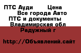  ПТС Ауди 100 › Цена ­ 10 000 - Все города Авто » ПТС и документы   . Владимирская обл.,Радужный г.